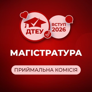 Іконка Telegram каналу ДТЕУ: Вступ до магістратури - 2026