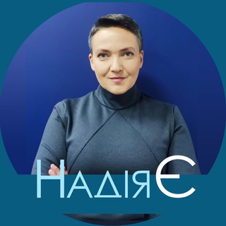 Іконка Telegram каналу НАДІЯ САВЧЕНКО