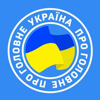 Іконка Telegram каналу Україна Головне | Новини