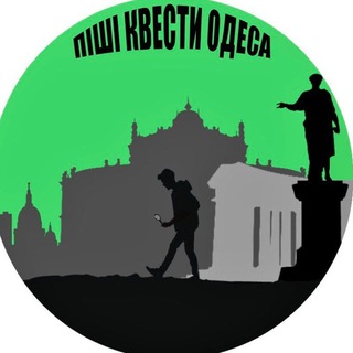 Іконка Telegram каналу Піші квести Одеса/ Пешие квесты Одесса