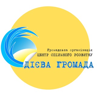 Іконка Telegram каналу Дієва громада