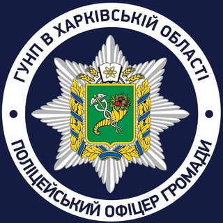 Іконка Telegram каналу Поліцейські офіцери громади Нововодолазької ТГ