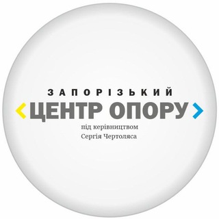Іконка Telegram каналу ЗАПОРІЗЬКИЙ ЦЕНТР ОПОРУ