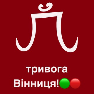 Іконка Telegram каналу ПОВІТРЯНА ТРИВОГА ВІННИЦЯ🟢🔴