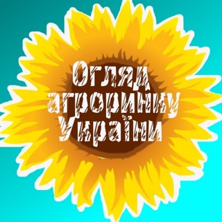 Іконка Telegram каналу Огляд Агроринку України