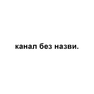 Іконка Telegram каналу канал без назви.