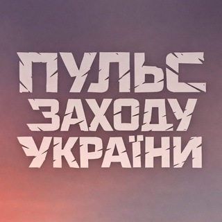 Іконка Telegram каналу Пульс Заходу України