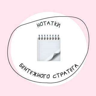Іконка Telegram каналу Нотатки бентежного стратега