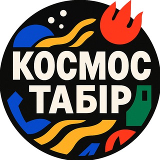Іконка Telegram каналу Космос Табір