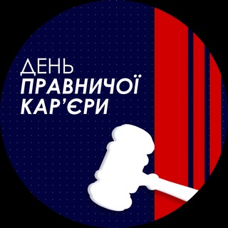 Іконка Telegram каналу День правничої кар'єри