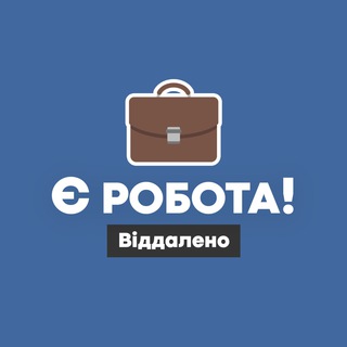 Іконка Telegram каналу Є робота! | Віддалено