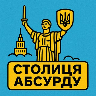 Іконка Telegram каналу Столиця абсурду | Київ