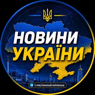 Іконка Telegram каналу Україна Новини 🇺🇦