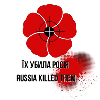 Іконка Telegram каналу ЇХ УБИЛА РОСІЯ!