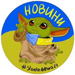 Іконка Telegram каналу Новини від Йоди 🇺🇦