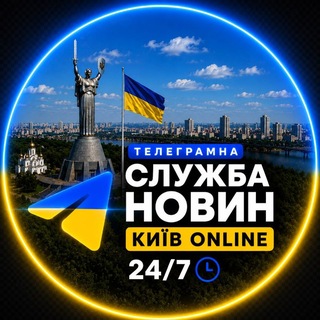 Іконка Telegram каналу Телеграмна Служба Новин КИЇВ - 24/7 🇺🇦