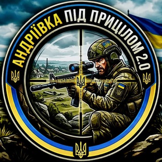Іконка Telegram каналу Андріївка під прицілом 2.0🇺🇦🥷🇺🇦