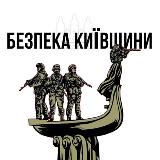 Іконка Telegram каналу Безпека Київщини