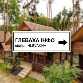 Іконка Telegram каналу Глеваха ІНФО | Новини