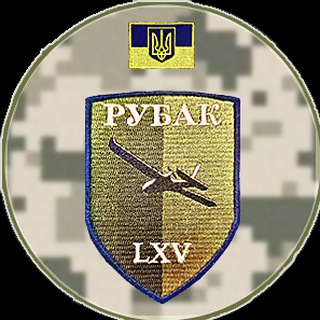 Іконка Telegram каналу 🇺🇦 РУБАКи із 65 ОМБР 🇺🇦