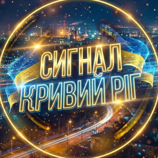 Іконка Telegram каналу СИГНАЛ Кривий Ріг