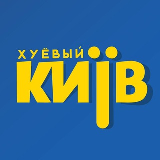 Іконка Telegram каналу Хуевый Киев