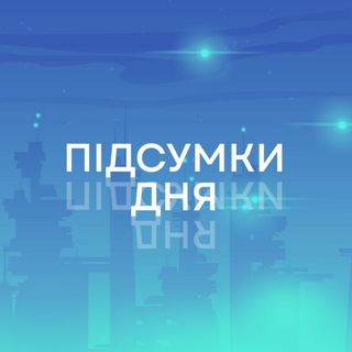 Іконка Telegram каналу Підсумки дня: головні новини України