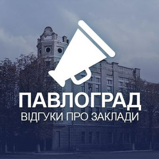 Іконка Telegram каналу Павлоград. Відгуки про заклади