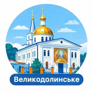 Іконка Telegram каналу Великодолинське News