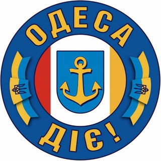 Іконка Telegram каналу ОДЕСА ДІЄ 🇺🇦 | Громадська організація 🤝 💛💙