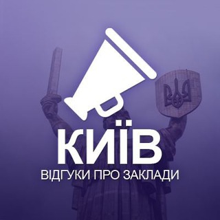 Іконка Telegram каналу Київ. Відгуки про заклади
