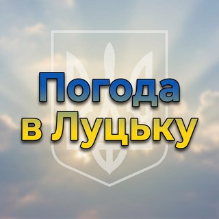 Іконка Telegram каналу Погода в Луцьку