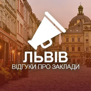 Іконка Telegram каналу Львів. Відгуки про заклади