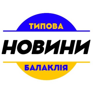 Іконка Telegram каналу Типова Балаклія / Новини