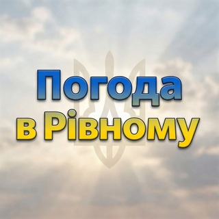Іконка Telegram каналу Погода в Рівному
