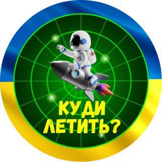 Іконка Telegram каналу 🇺🇦Куди летить?🚀|Ракета|Радар|Повітряна тривога