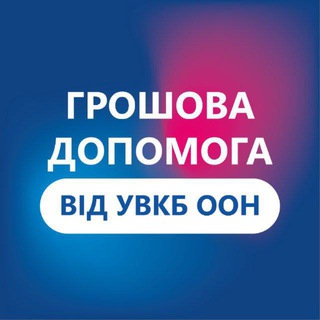 Іконка Telegram каналу Грошова допомога від УВКБ ООН у Харківській області