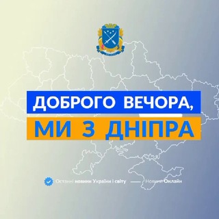 Іконка Telegram каналу Доброго вечора, ми з Дніпра👋🏻