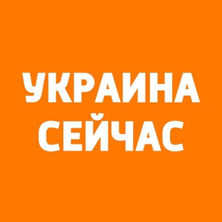 Іконка Telegram каналу Україна сейчас