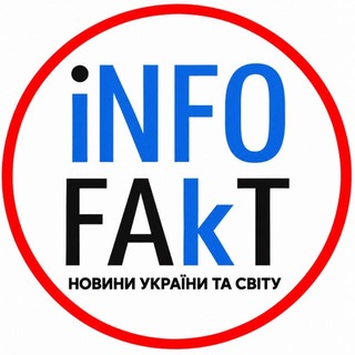 Іконка Telegram каналу ⚡️INFOFAKT УКРАЇНА