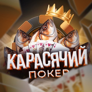 Іконка Telegram каналу KARASJACHIJ_POKER