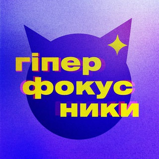 Іконка Telegram каналу гіперфокусники ✨