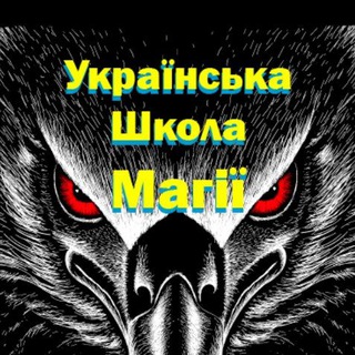 Іконка Telegram каналу Українська Школа Магії ᚫ (Павло Крук)