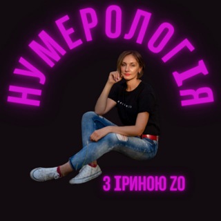 Іконка Telegram каналу Нумеролог Зозуля