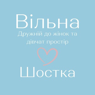 Іконка Telegram каналу «Вільна» у Шостці