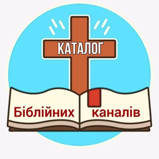 Іконка Telegram каналу Каталог Біблійних каналів
