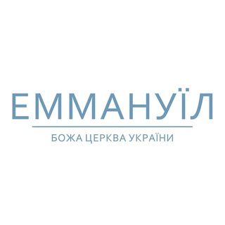 Іконка Telegram каналу Церква "Еммануїл" | м. Київ