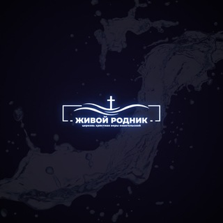 Іконка Telegram каналу Живой Родник🚰