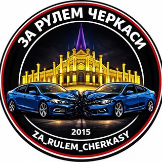 Іконка Telegram каналу ЗА РУЛЕМ ЧЕРКАСИ