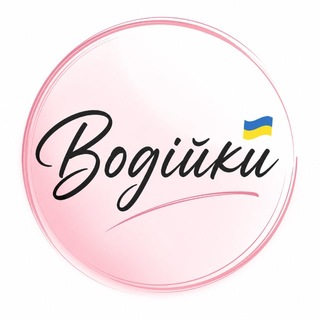 Іконка Telegram каналу Водійки 🇺🇦 | Автоблог✨